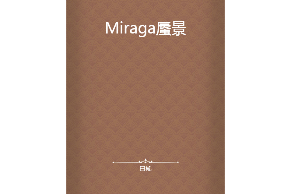 Miraga蜃景