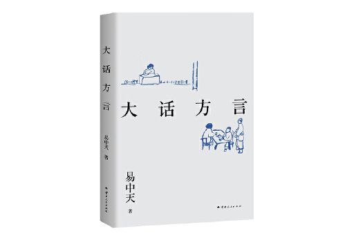 大話方言(2024年雲南人民出版社出版的圖書)