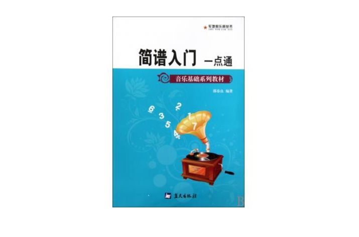 軍地俱樂部叢書·音樂基礎系列教材·簡譜入門一點通