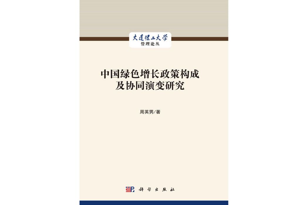 中國綠色增長政策構成及協同演變研究