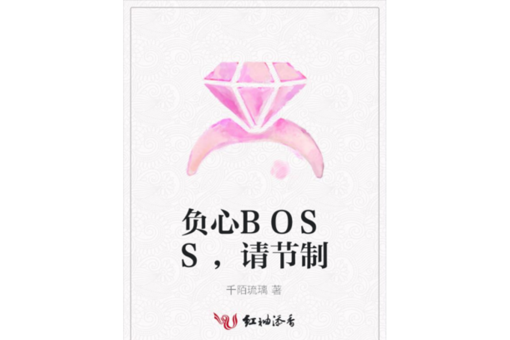 負心BOSS，請節制