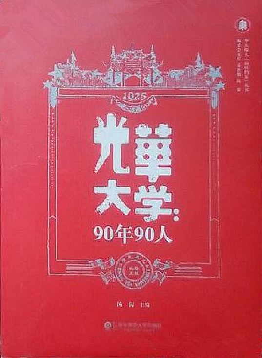 光華大學：90年90人