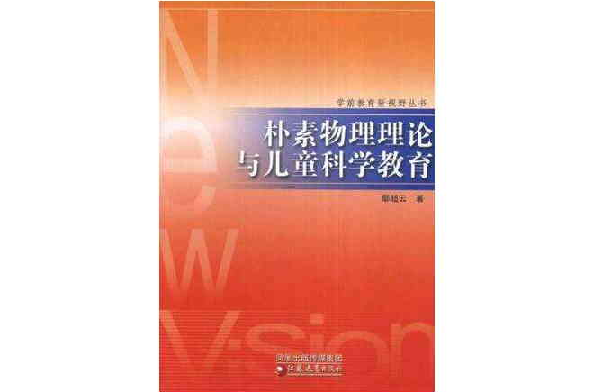 樸素物理理論與兒童科學教育