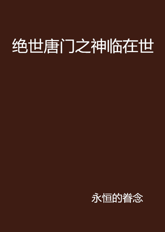 絕世唐門之神臨在世