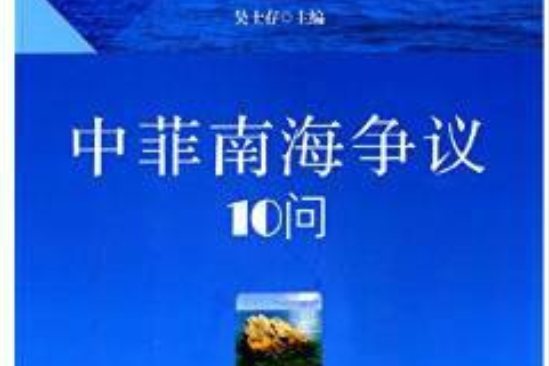 中菲南海爭議10問