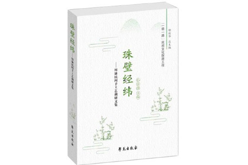 珠璧經緯：川渝民間手工藝調研文集