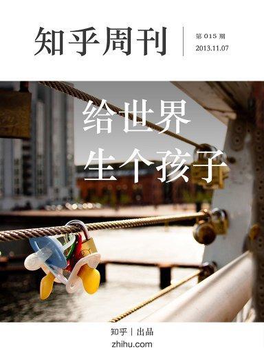 知乎周刊·給世界生個孩子