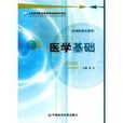 醫學基礎(中國醫藥科技出版社2008年出版圖書)