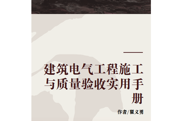 建築電氣工程施工與質量驗收實用手冊