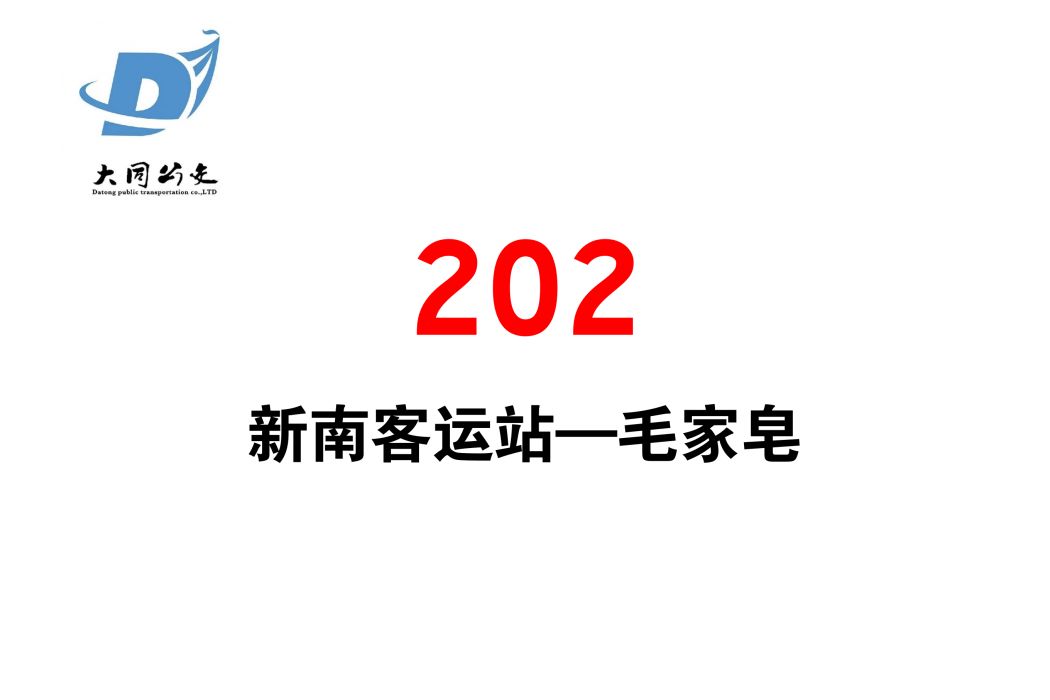 大同公交202路