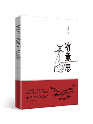 有意思(2023年浙江工商大學出版社出版的圖書)