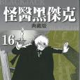 怪醫黑傑克典藏版 16(2014年台灣東販股份有限公司出版的圖書)