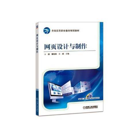 網頁設計與製作(2018年機械工業出版社出版的圖書)