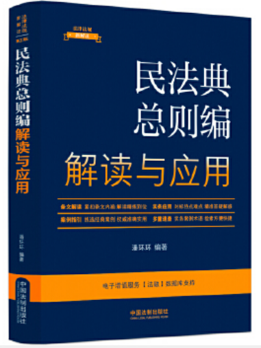 民法典總則編解讀與套用