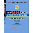 2011江西事業單位考試-全真模擬預測試卷綜合知識