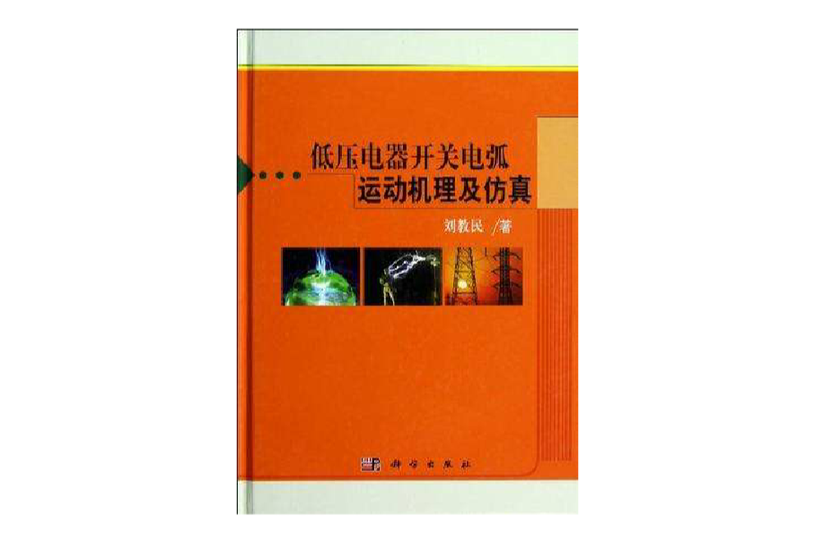 低壓電器開關電弧運動機理及仿真