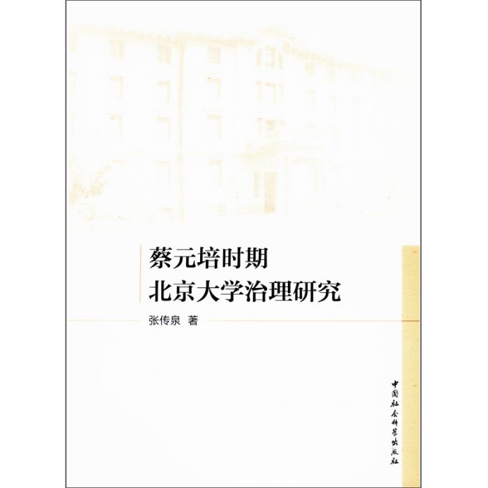 蔡元培時期北京大學治理研究