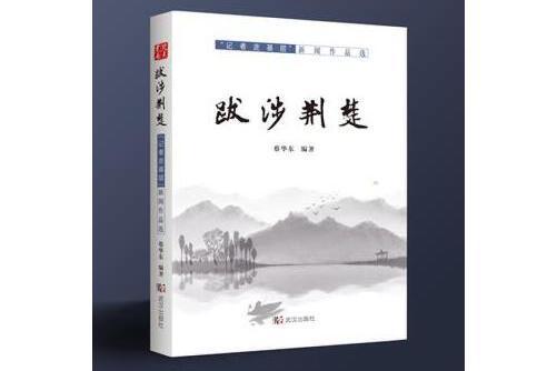 跋涉荊楚——“記者走基層”新聞作品選