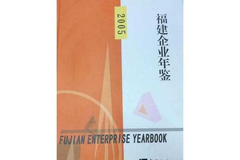 福建企業年鑑2005含盤