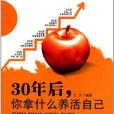 30年後，你拿什麼養活自己(2011年中國時代經濟出版的圖書)