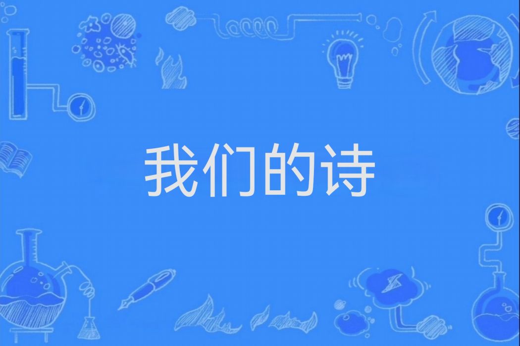 我們的詩(Uu演唱歌曲)