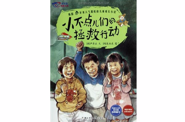 我不是完美小孩：小不點兒們的拯救行動