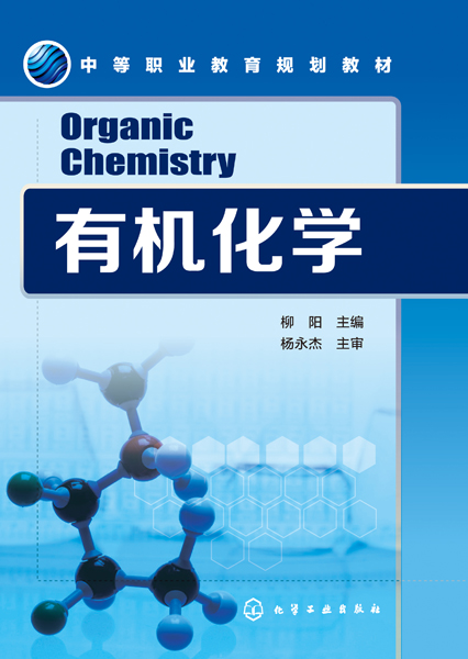 有機化學(柳陽著圖書2018年版)