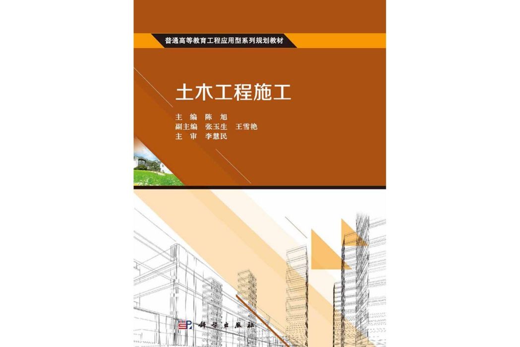土木工程施工(2016年科學出版社出版的圖書)