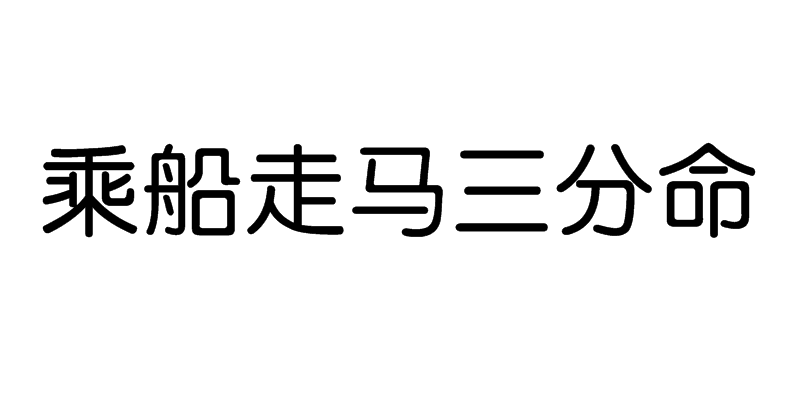 乘船走馬三分命