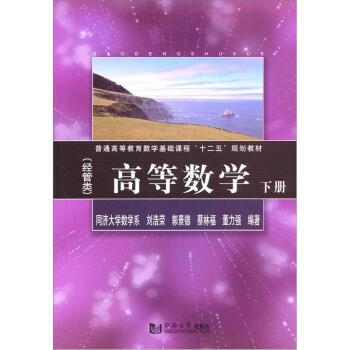 高等數學（經管類）下冊