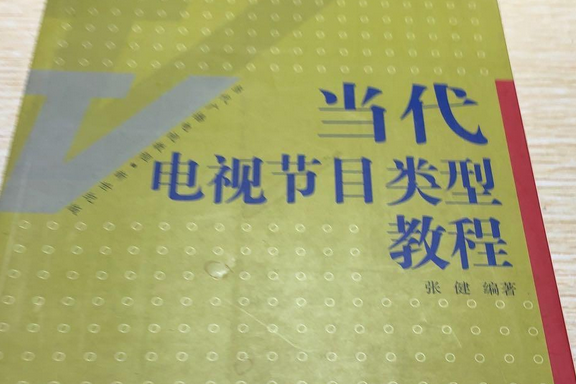 當代電視節目類型教程