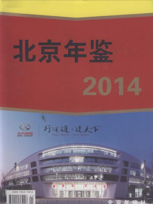 北京年鑑2014