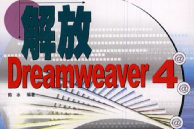 解放Dreamweaver 4