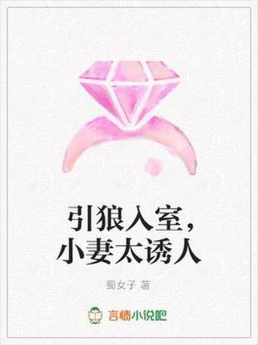 引狼入室，小妻太誘人(蜀女子所著小說)