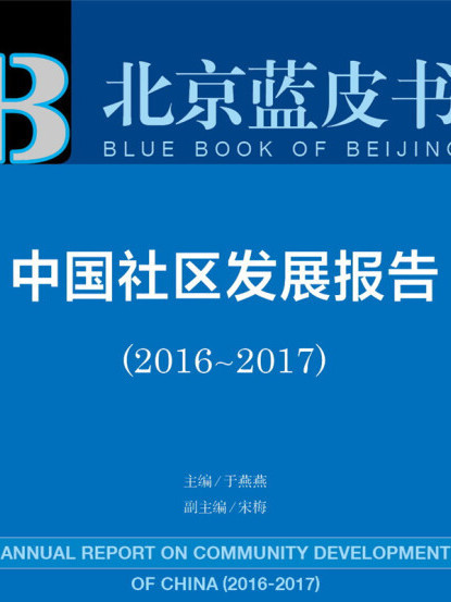 皮書系列·北京藍皮書：中國社區發展報告(2016-2017)