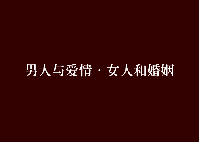 男人與愛情·女人和婚姻