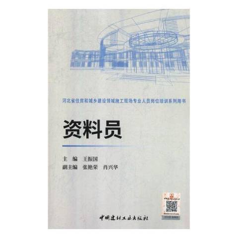 資料員(2018年中國建材工業出版社出版的圖書)