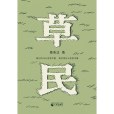 草民(蔡崇達著小說集)