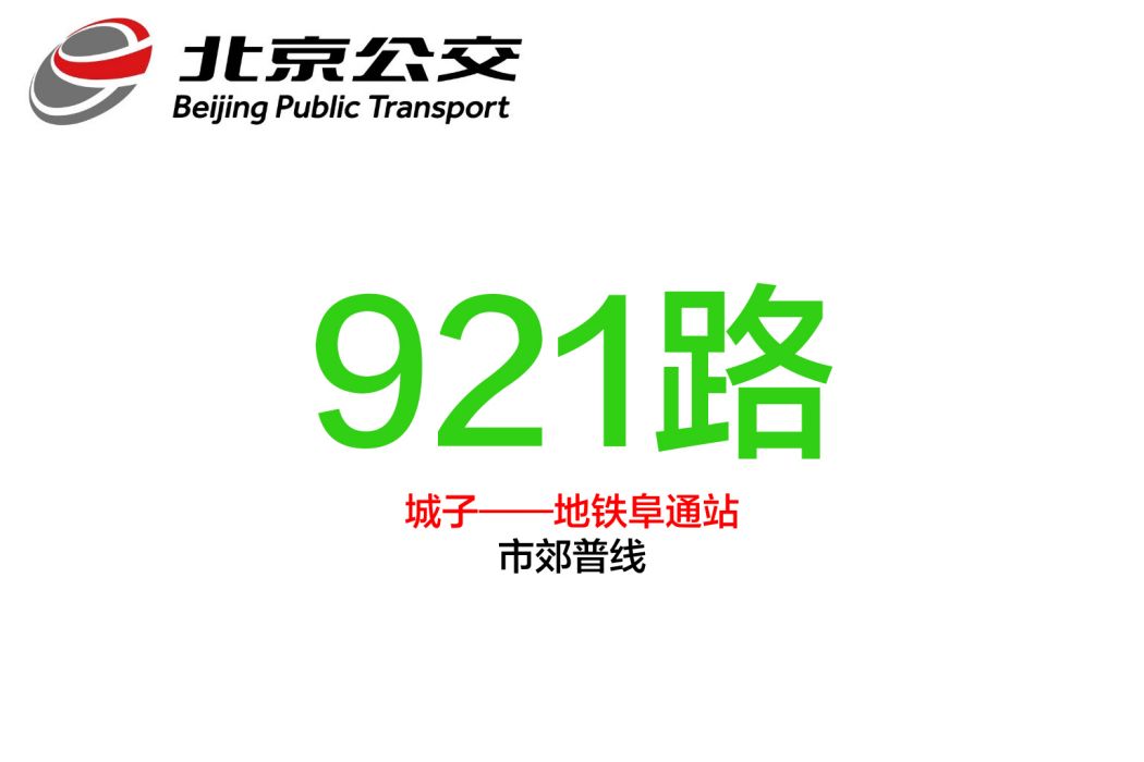 北京公交921路