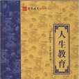 聖賢教育系列叢書3：人生教育