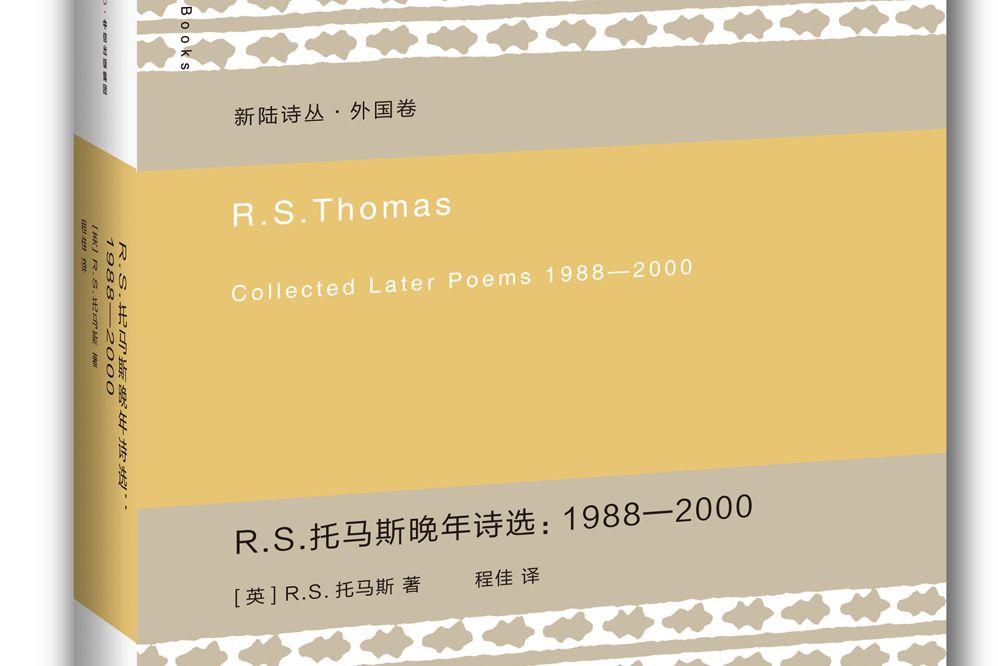 R.S.托馬斯晚年詩選：1988-2000