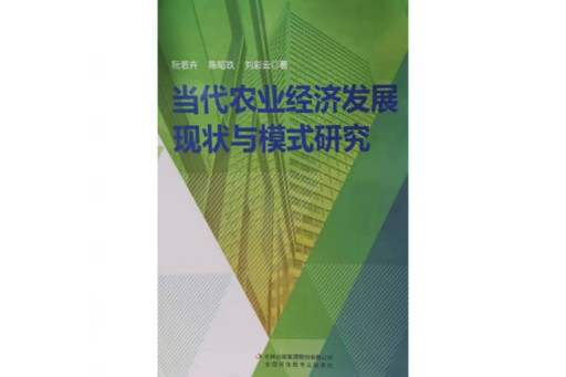 當代農業經濟發展現狀與模式研究