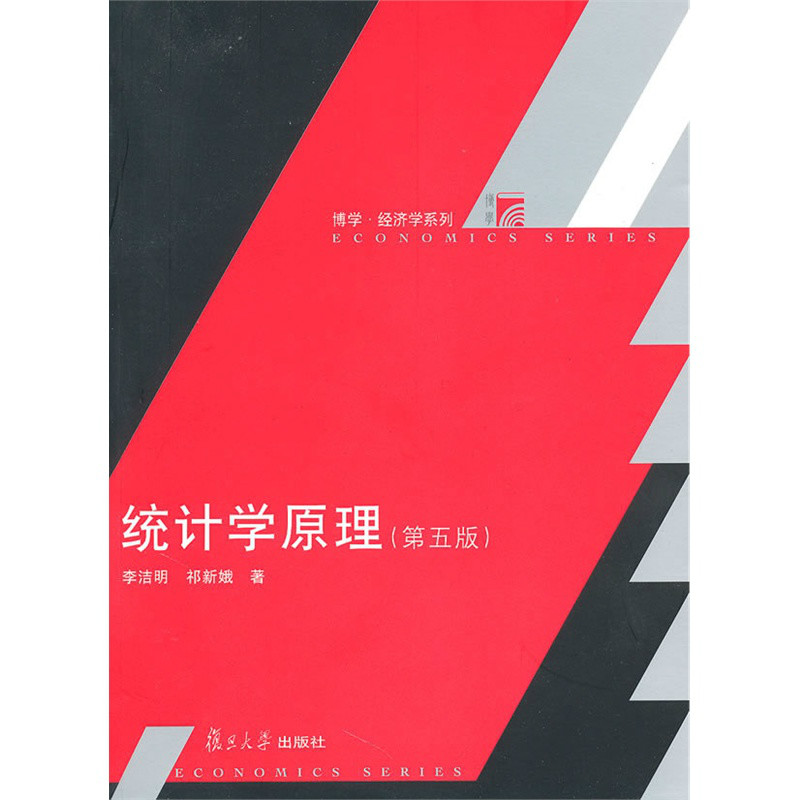 統計學原理(2010年李潔明編著圖書)