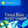 Visual Basic程式設計與套用案例