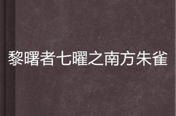 黎曙者七曜之南方朱雀