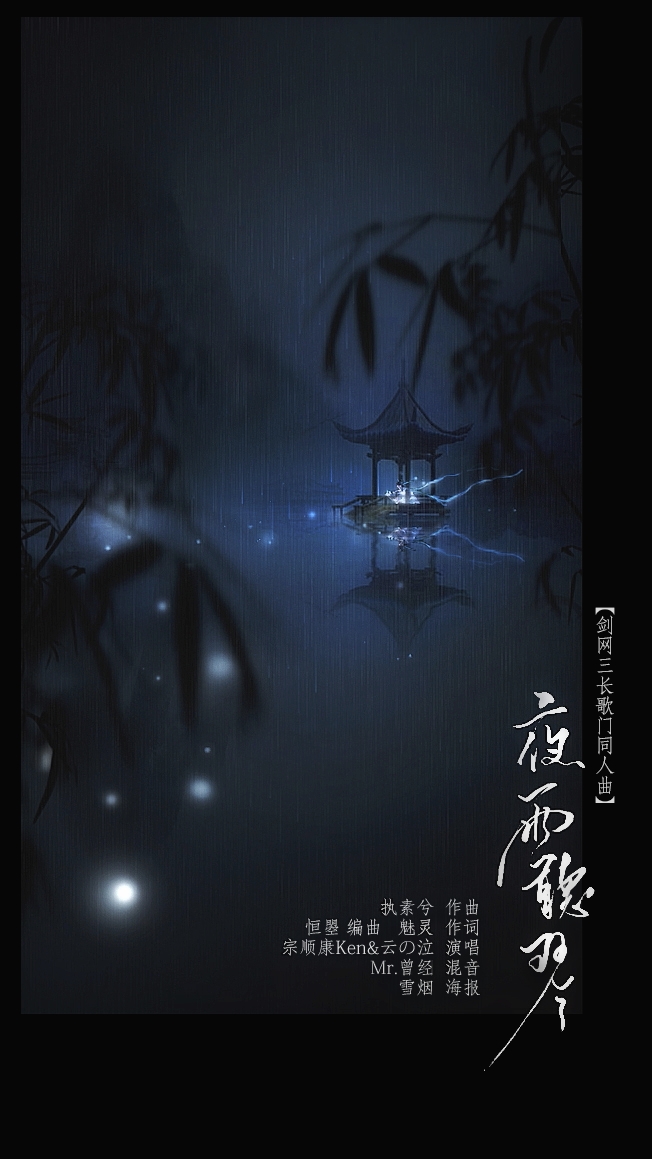 夜雨聽琴