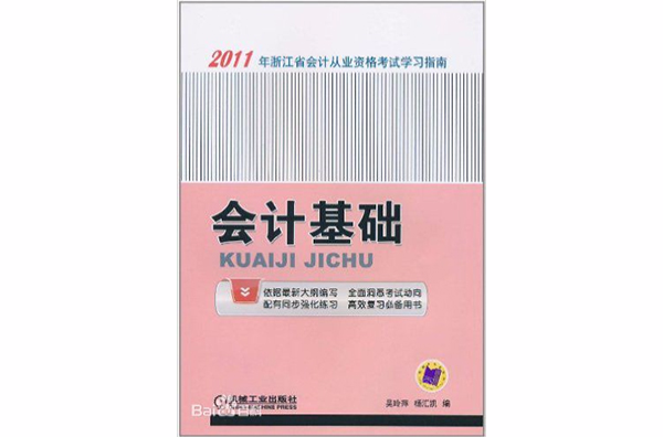 會計基礎(2011年機械工業出版社出版書籍)