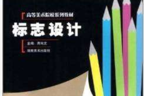 標誌設計(2003年湖南美術出版社出版的圖書)