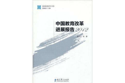 國視教育研究書系·中國教育改革進展報告(2012)