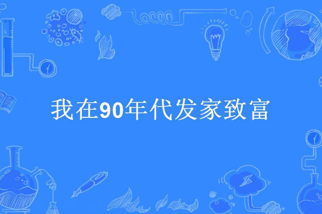 我在90年代發家致富